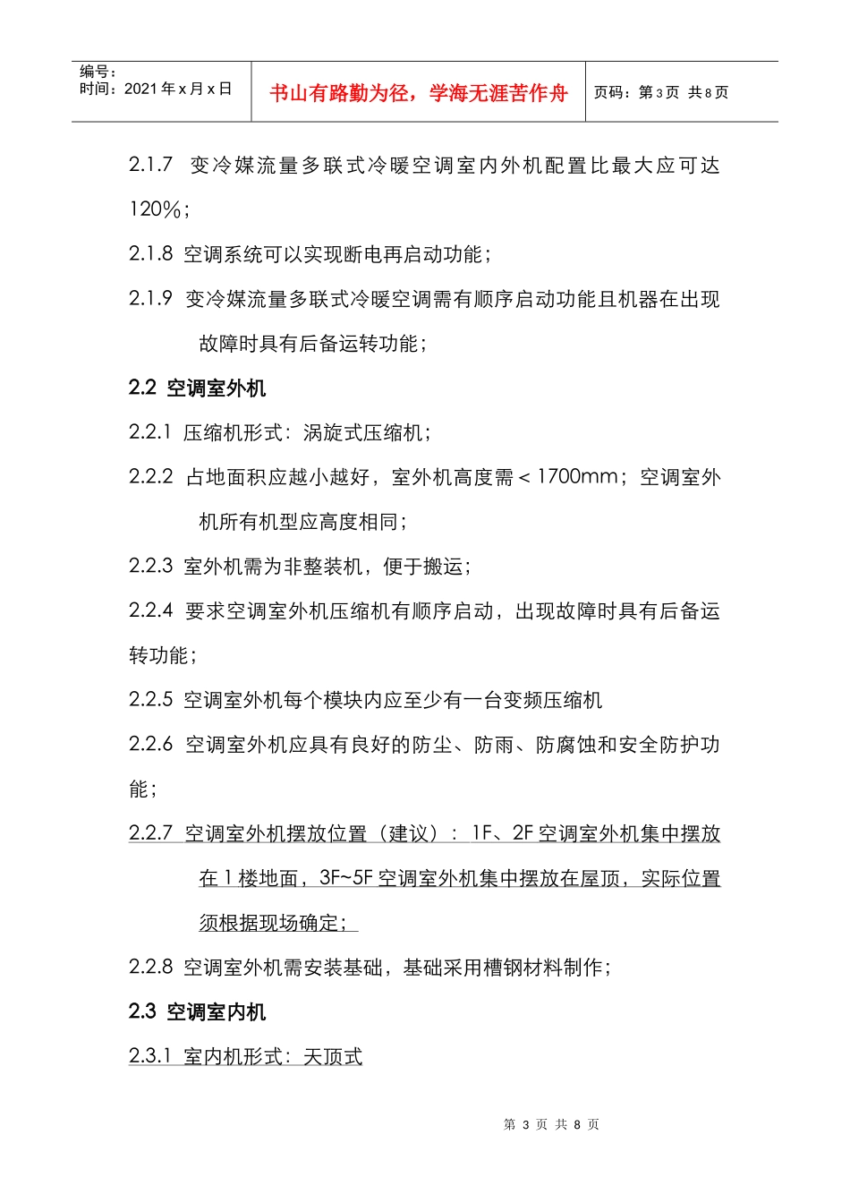 闵行校区教室空调招标书_第3页