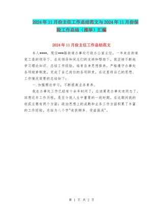 2024年11月份主任工作总结范文与2024年11月份保险工作总结汇编