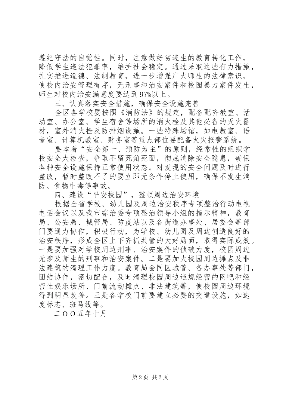 教育局争创社会安全工程先进单位计划规划_第2页