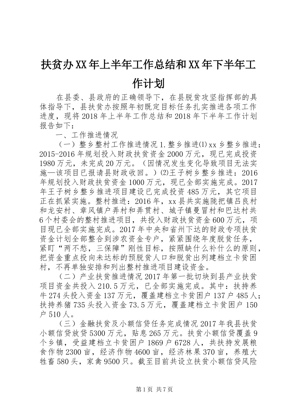 扶贫办XX年上半年工作总结和XX年下半年工作计划_第1页