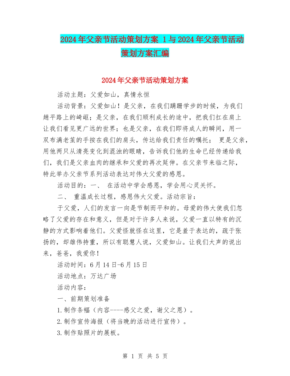 2024年父亲节活动策划方案-1与2024年父亲节活动策划方案汇编_第1页