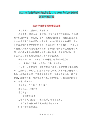2024年父亲节活动策划方案-1与2024年父亲节活动策划方案汇编