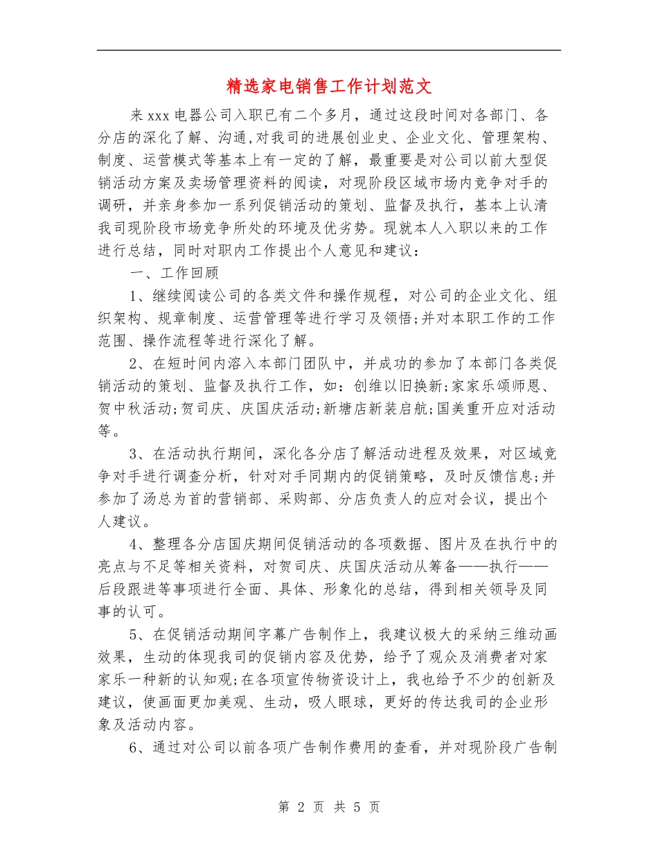 精选家电销售工作计划范文_第2页