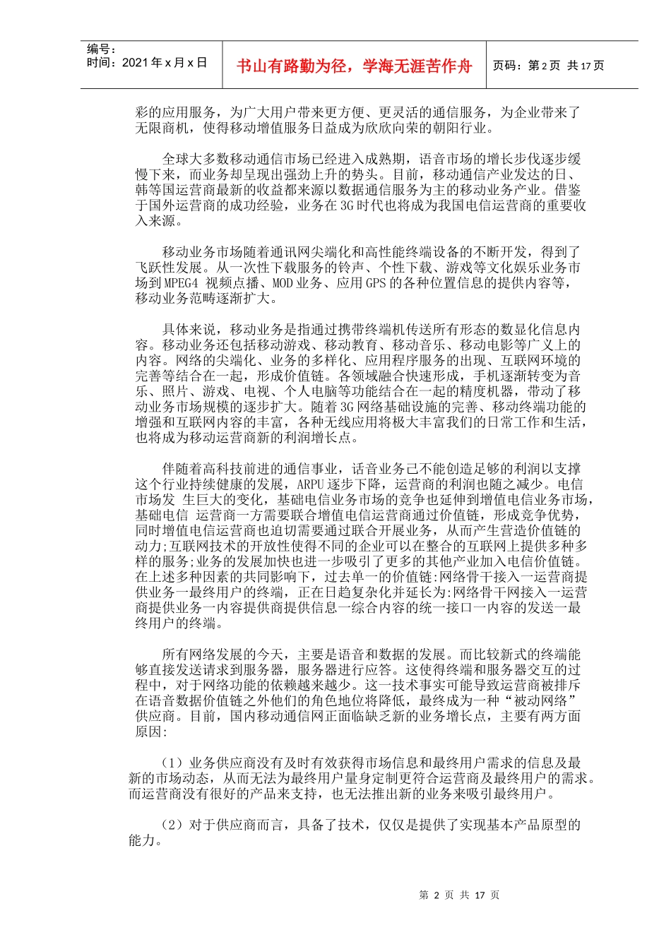 长春移动公司发展战略_第2页