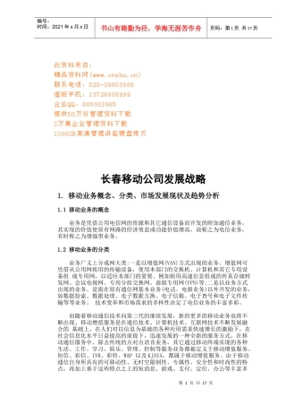 长春移动公司发展战略