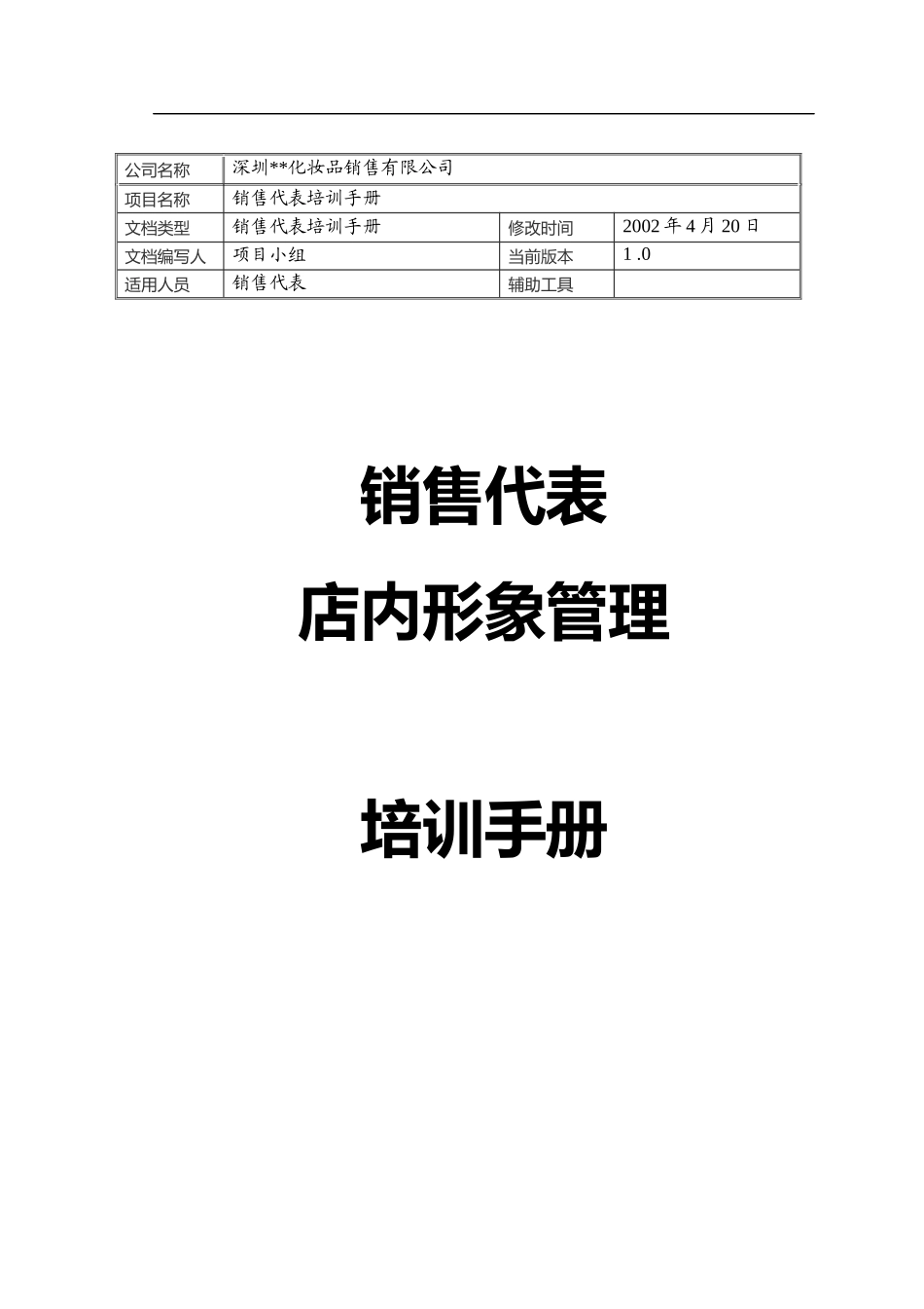 销售管理：深圳XX化妆品销售有限公司--销售代表店内形象管理培训手册(DOC 70页)_第1页