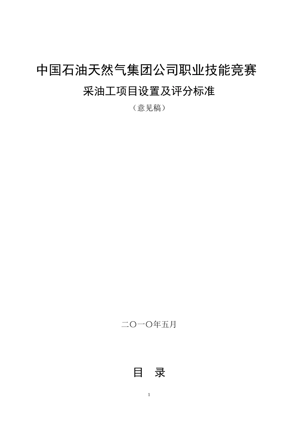 集团公司采油工项目设置及评分标准(524西安修改稿(以集团公司发文_第1页