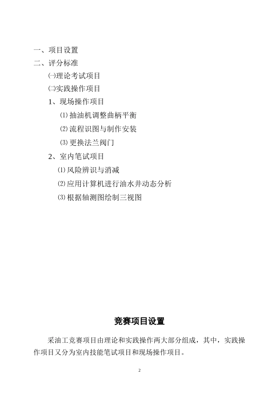 集团公司采油工项目设置及评分标准(524西安修改稿(以集团公司发文_第2页