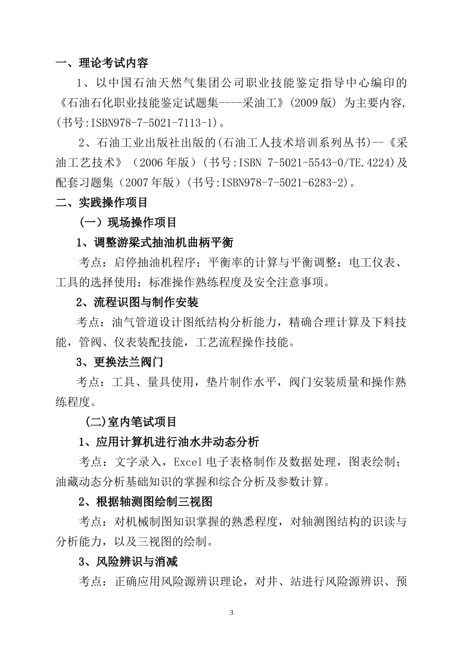 集团公司采油工项目设置及评分标准(524西安修改稿(以集团公司发文_第3页