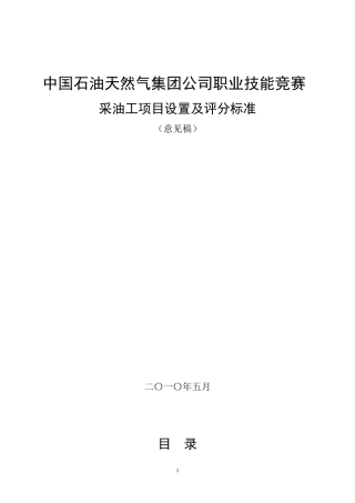 集团公司采油工项目设置及评分标准(524西安修改稿(以集团公司发文