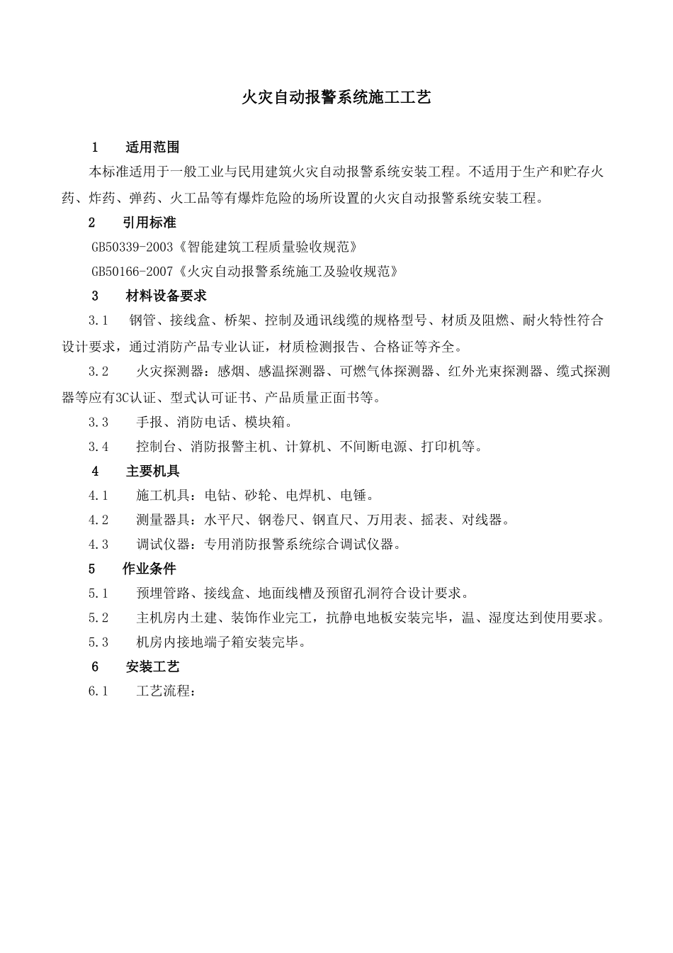 消防工程安装工艺(47页)_第2页