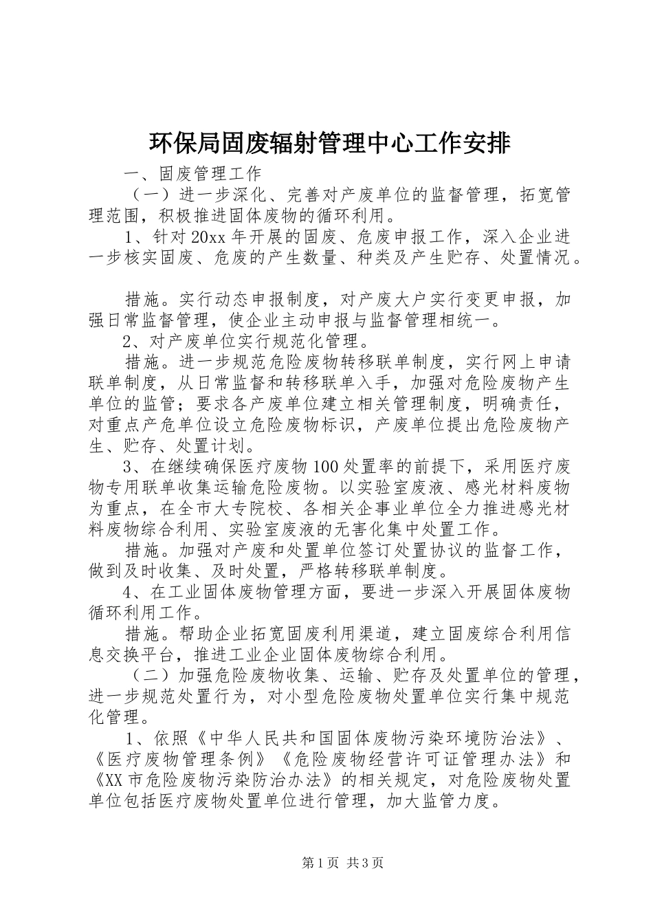 环保局固废辐射管理中心工作安排_第1页
