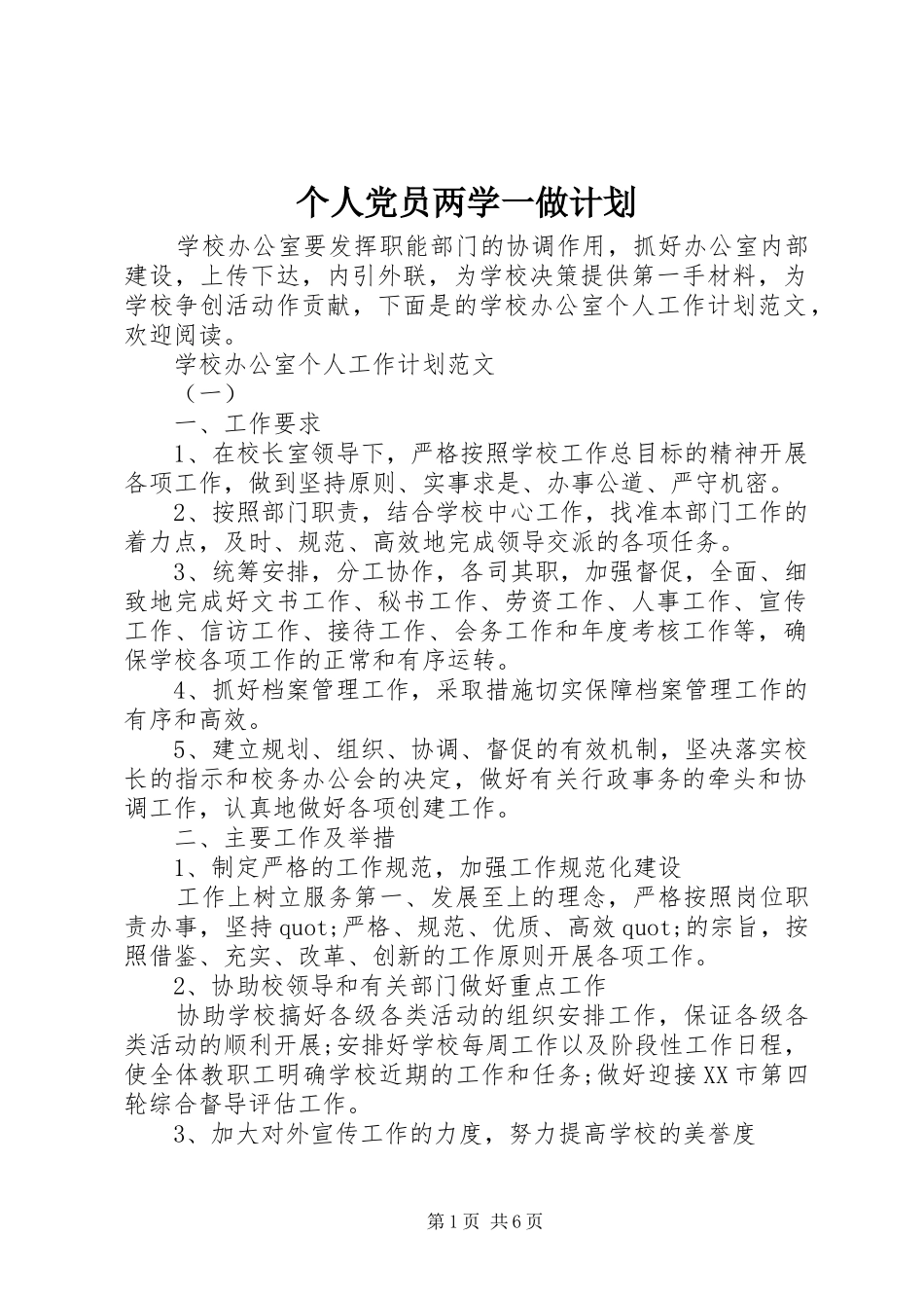 个人党员两学一做计划_第1页