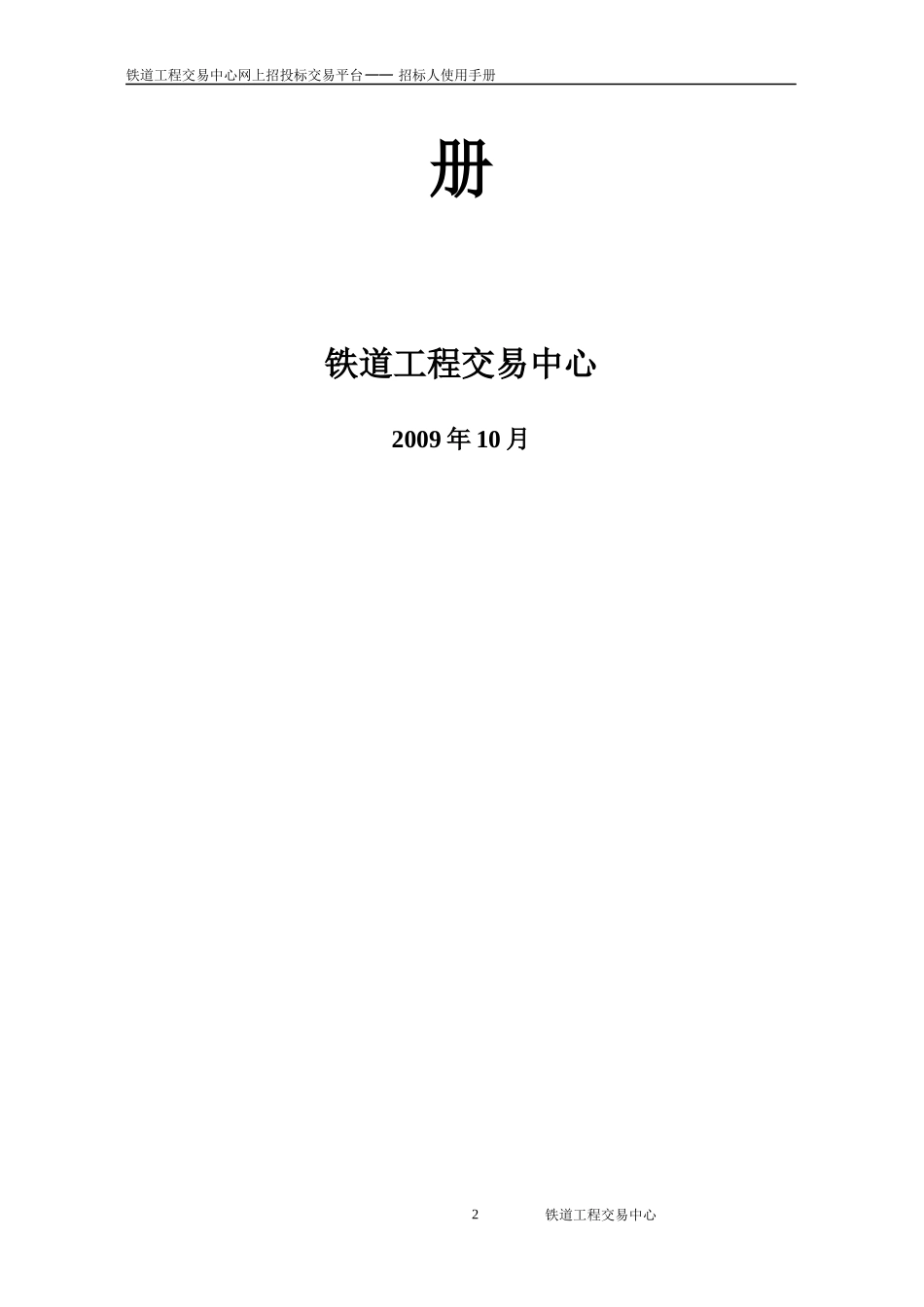 铁道工程交易中心网上招投标交易平台招标人使用手册_第2页
