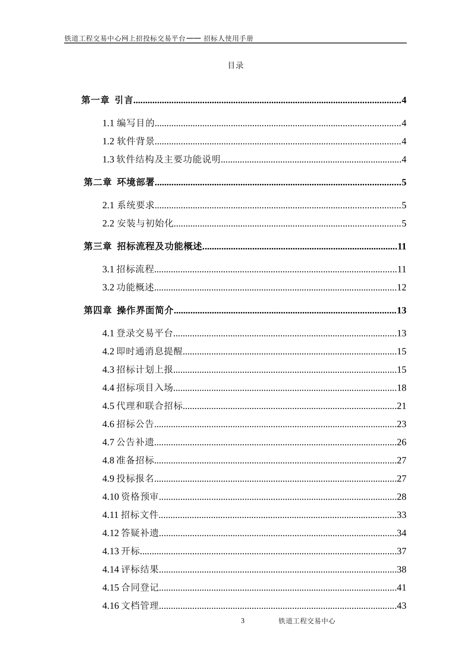 铁道工程交易中心网上招投标交易平台招标人使用手册_第3页