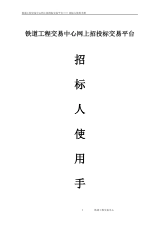 铁道工程交易中心网上招投标交易平台招标人使用手册
