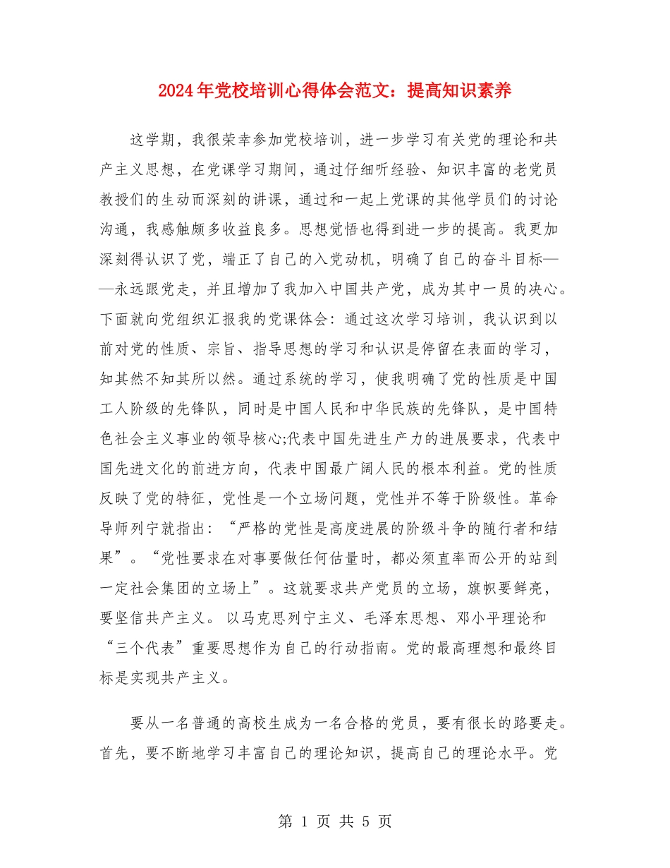 2024年党校培训心得体会范文：提高知识素养_第1页