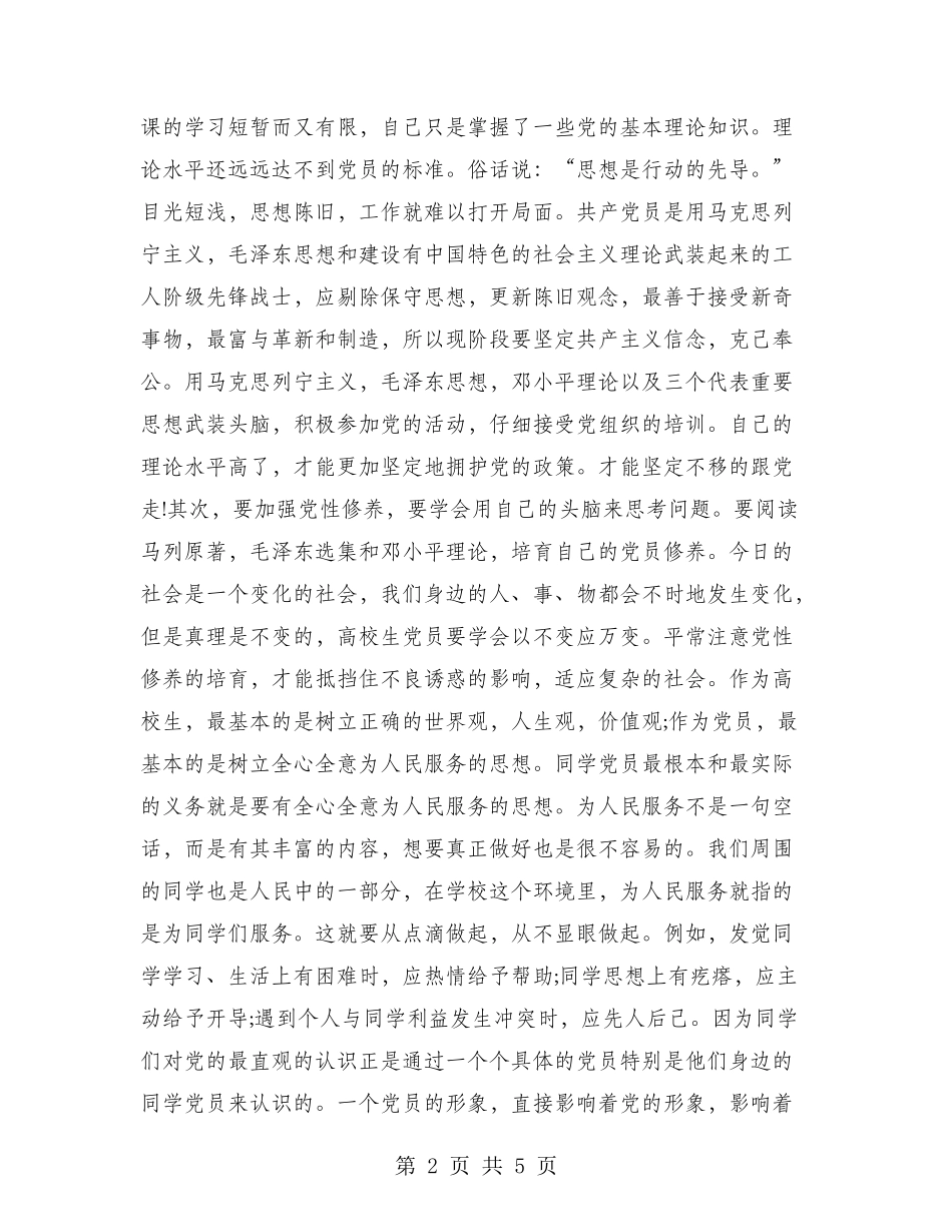 2024年党校培训心得体会范文：提高知识素养_第2页