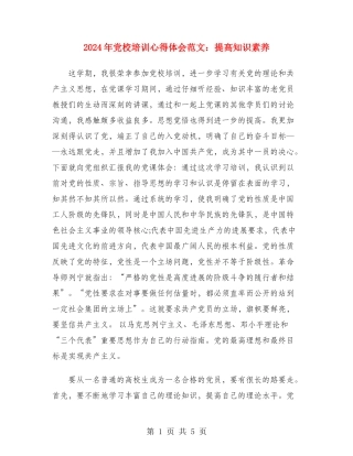 2024年党校培训心得体会范文：提高知识素养