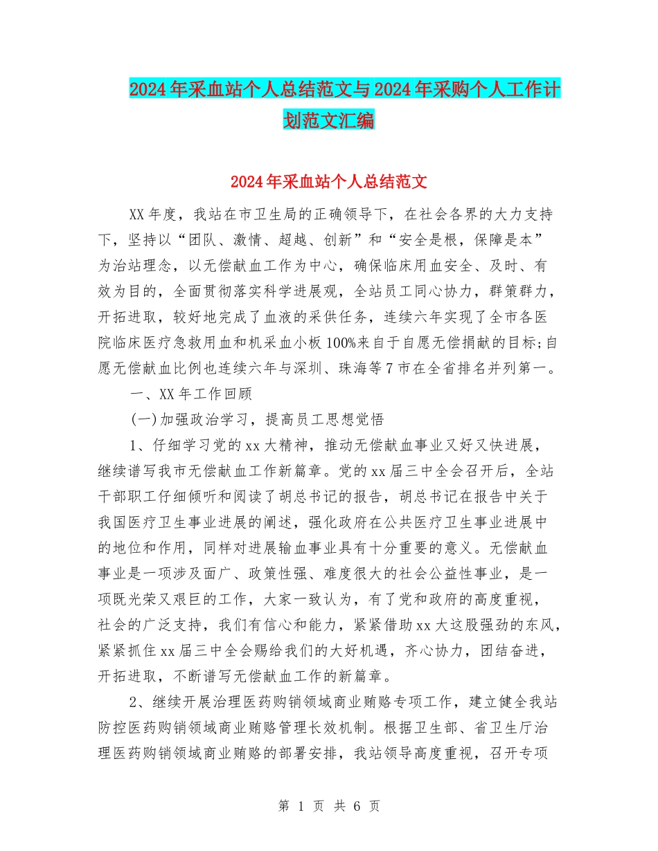 2024年采血站个人总结范文与2024年采购个人工作计划范文汇编_第1页