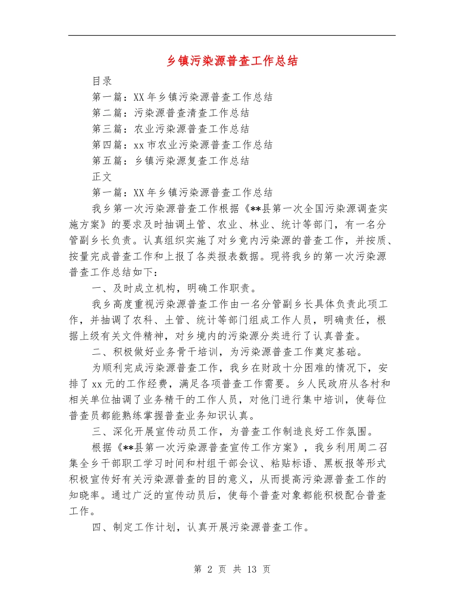 乡镇污染源普查工作总结_第2页
