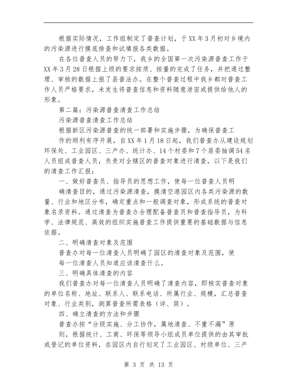 乡镇污染源普查工作总结_第3页