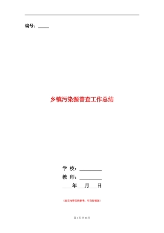 乡镇污染源普查工作总结