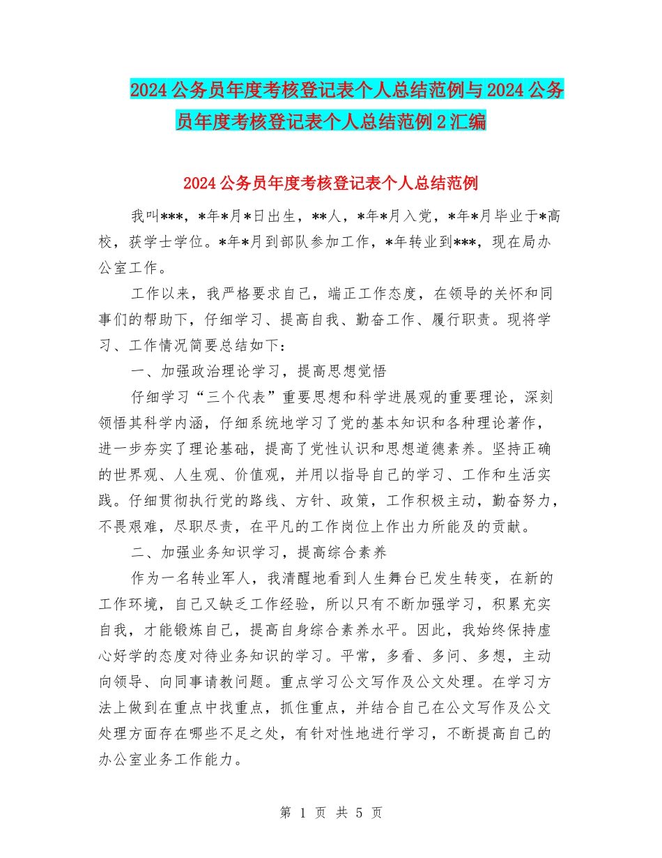 2024公务员年度考核登记表个人总结范例与2024公务员年度考核登记表个人总结范例2汇编_第1页