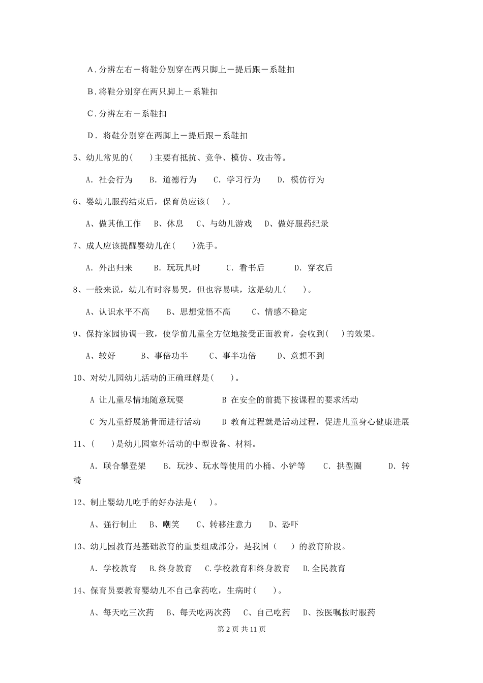 2024版幼儿园保育员五级考试试题试卷及解析_第2页