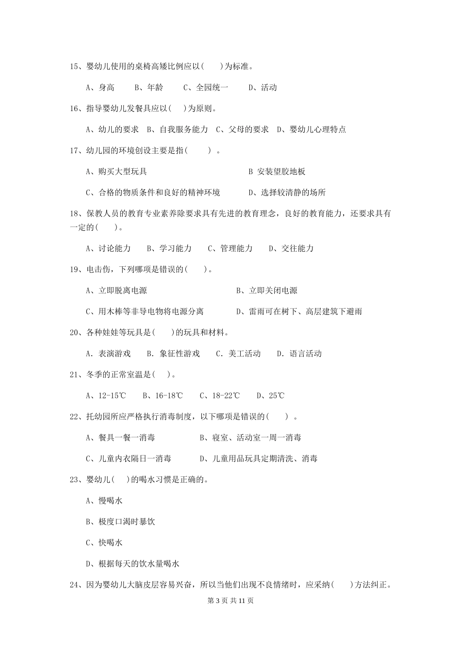 2024版幼儿园保育员五级考试试题试卷及解析_第3页
