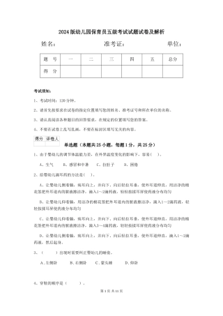 2024版幼儿园保育员五级考试试题试卷及解析