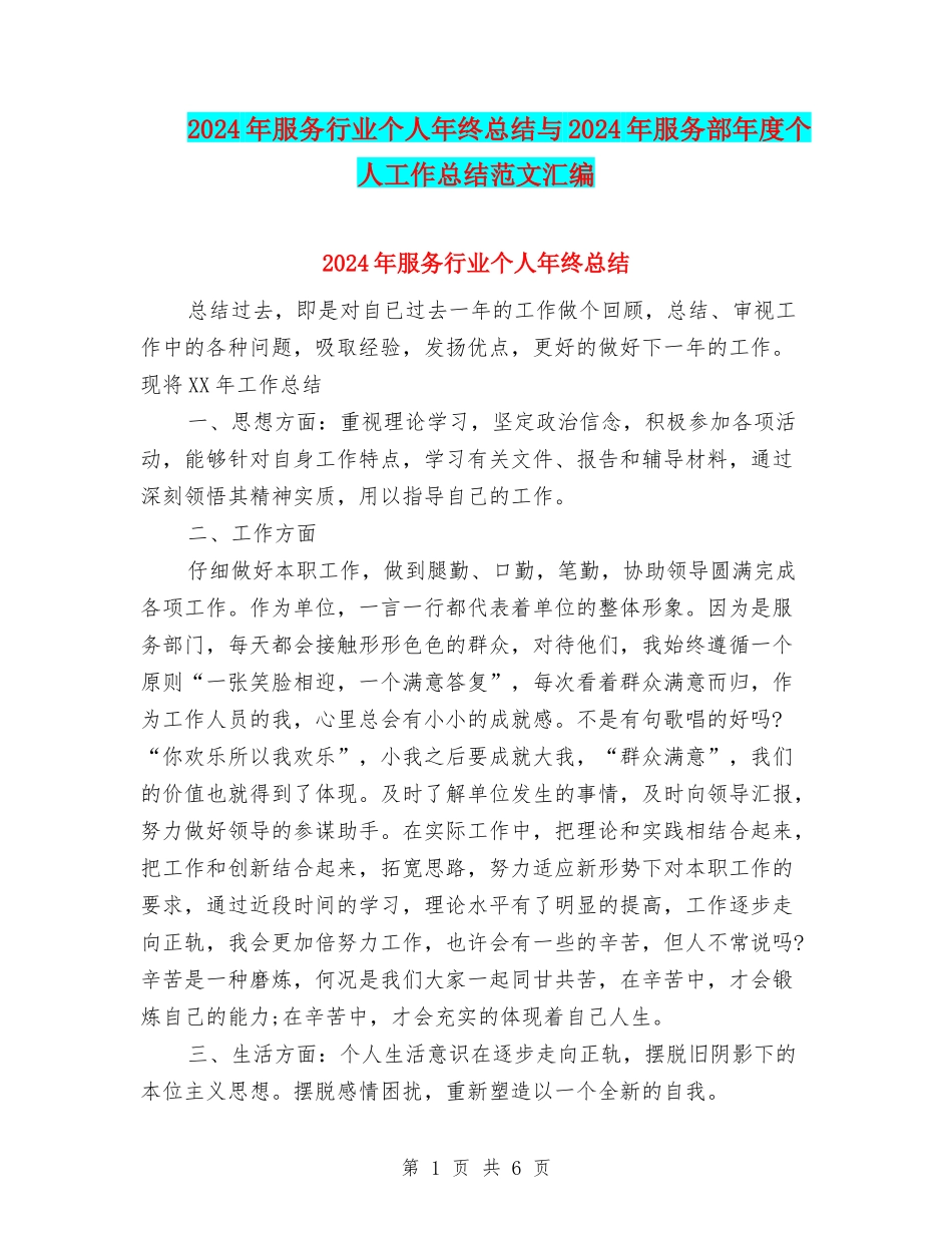2024年服务行业个人年终总结与2024年服务部年度个人工作总结范文汇编_第1页