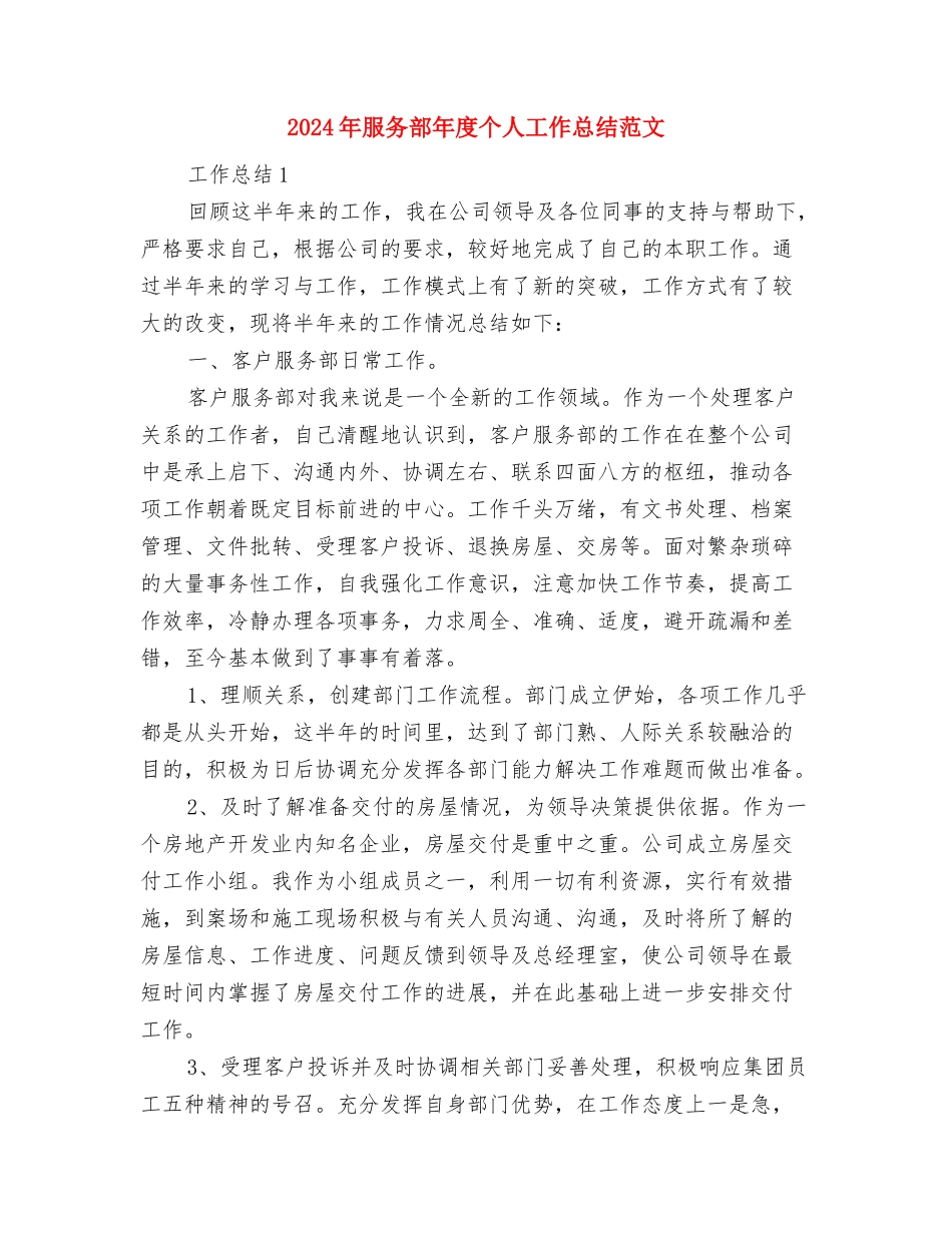 2024年服务行业个人年终总结与2024年服务部年度个人工作总结范文汇编_第3页