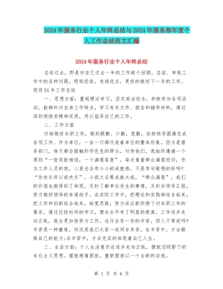 2024年服务行业个人年终总结与2024年服务部年度个人工作总结范文汇编