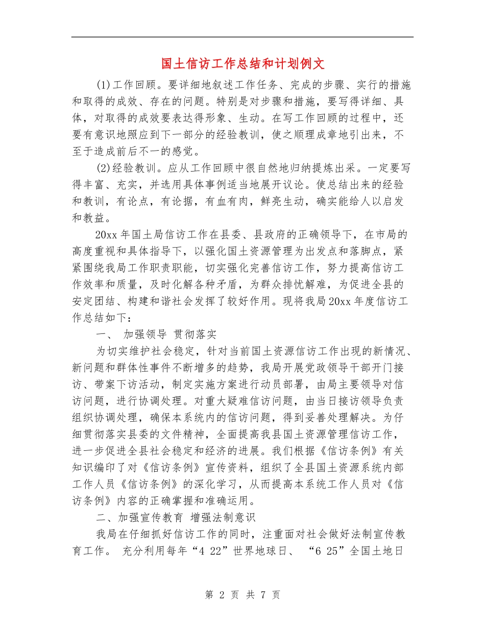 国土信访工作总结和计划例文_第2页