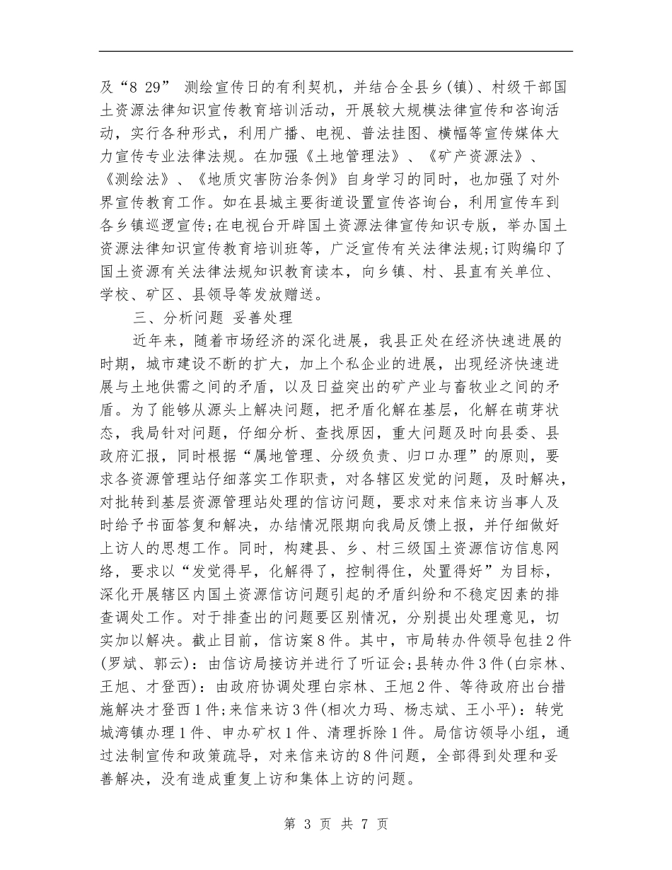 国土信访工作总结和计划例文_第3页
