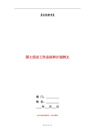 国土信访工作总结和计划例文
