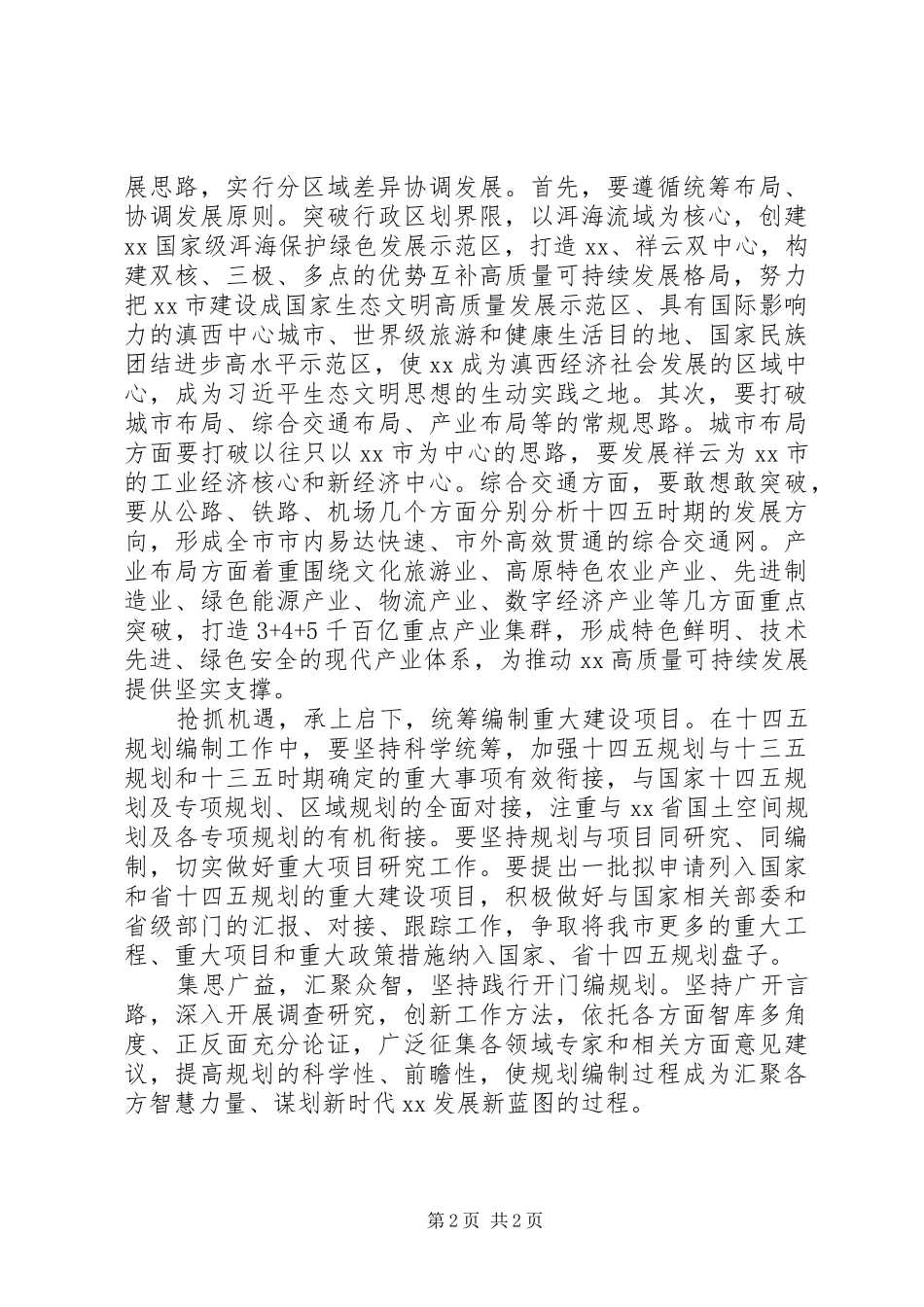 发改委主任关于十四五编制规划工作心得体会_第2页