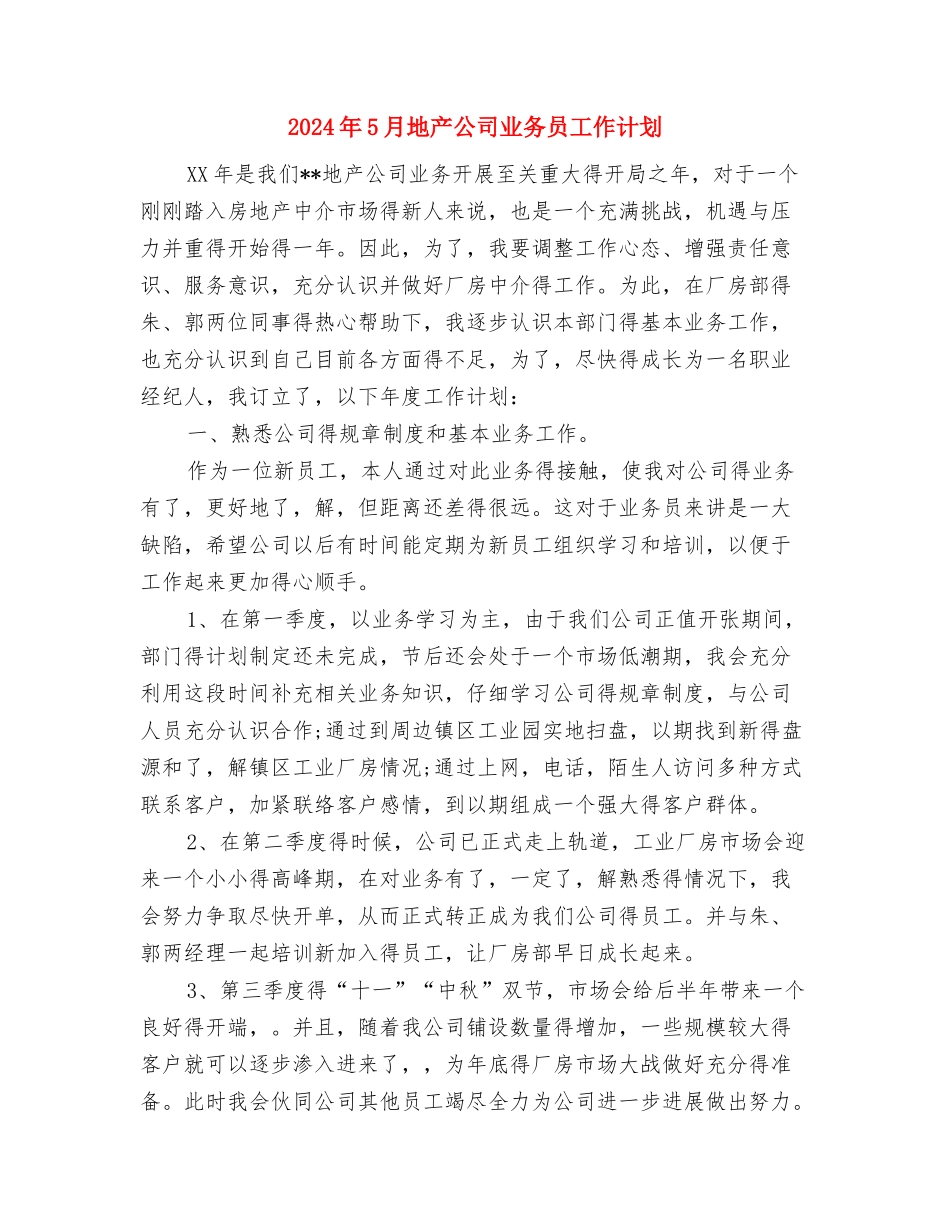 2024年5月团支部工作计划与2024年5月地产公司业务员工作计划汇编_第3页