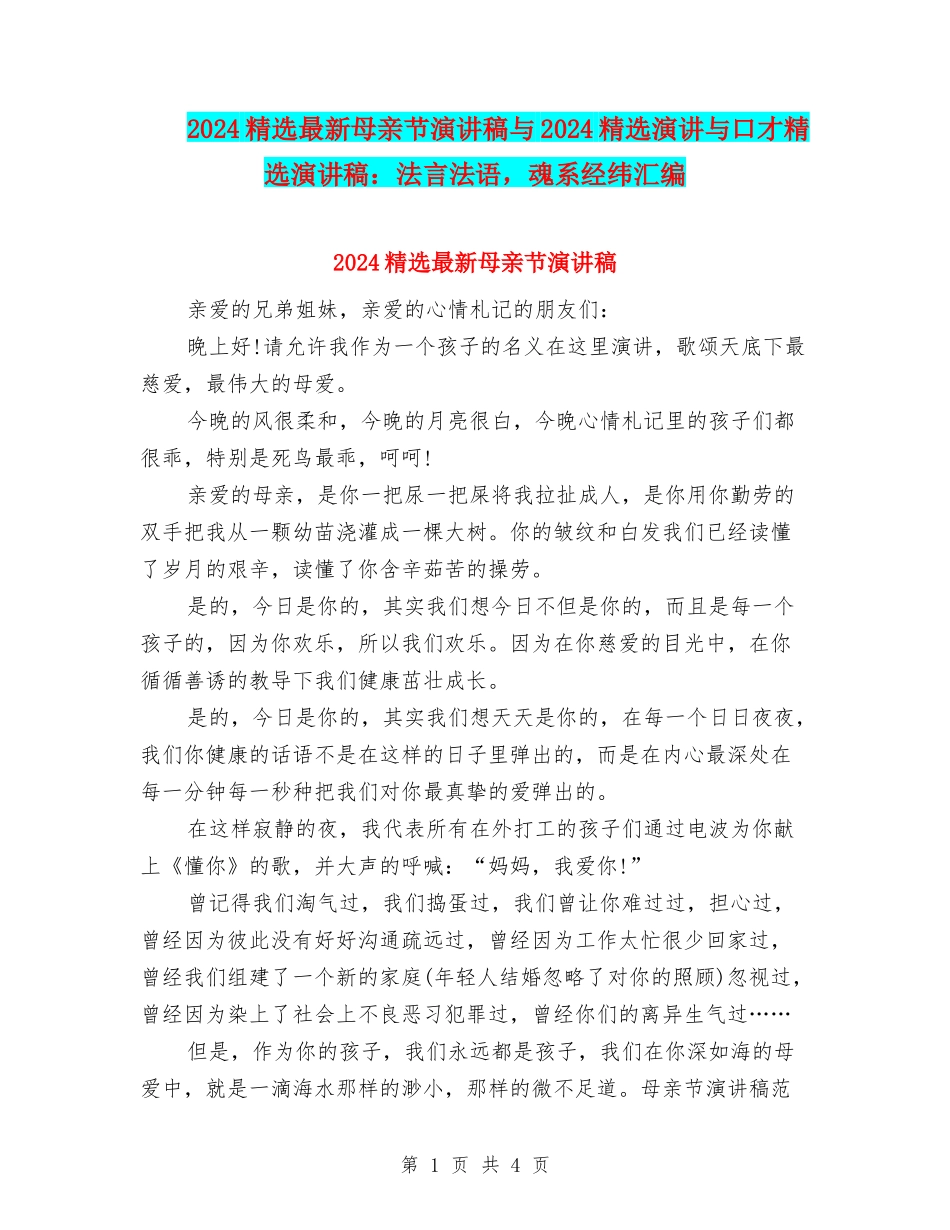 2024精选最新母亲节演讲稿与2024精选演讲与口才精选演讲稿：法言法语-魂系经纬汇编_第1页
