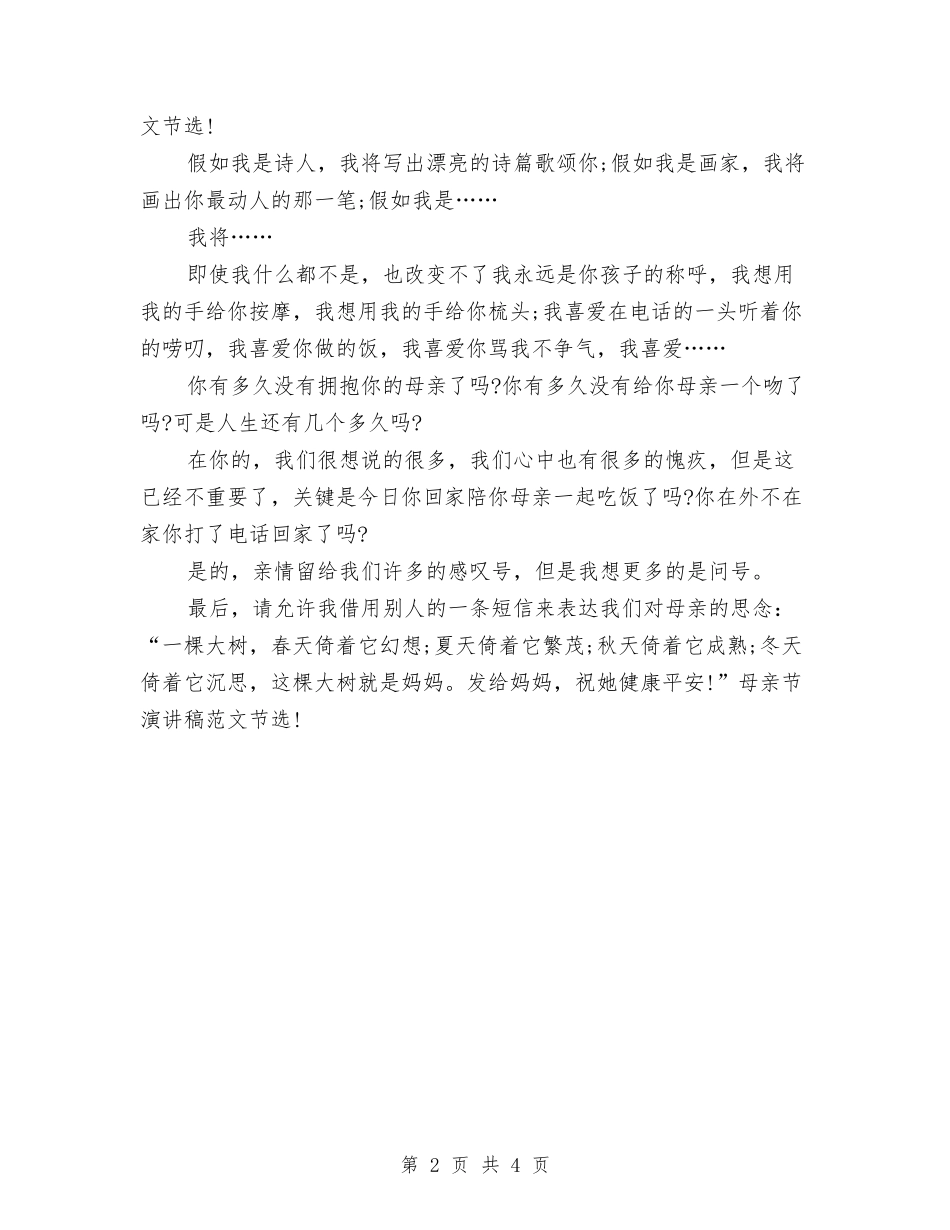 2024精选最新母亲节演讲稿与2024精选演讲与口才精选演讲稿：法言法语-魂系经纬汇编_第2页