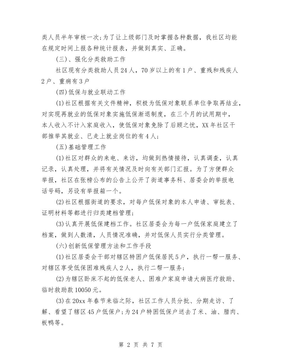 2024年社区低保工作总结范文与2024年社区保安工作计划汇编_第2页