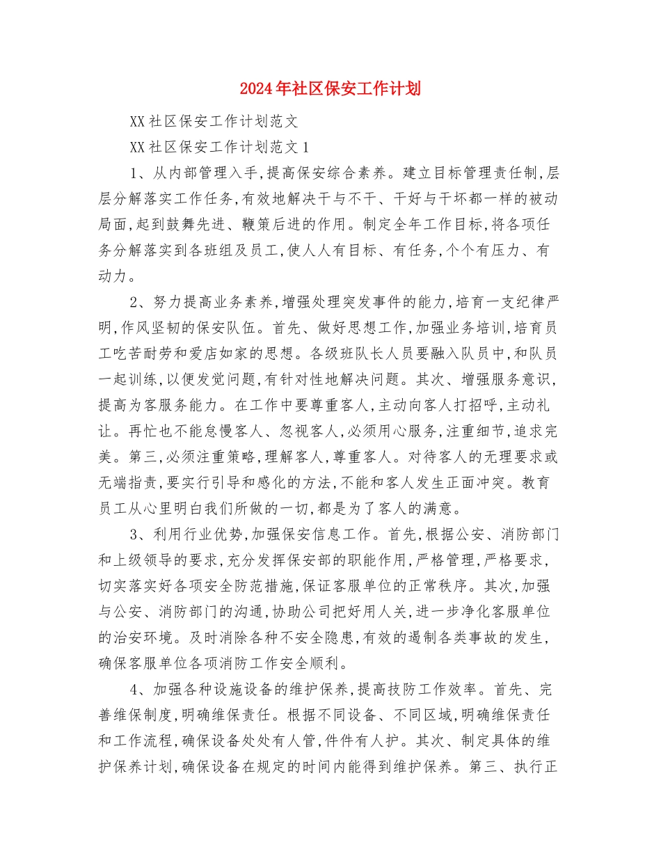 2024年社区低保工作总结范文与2024年社区保安工作计划汇编_第3页