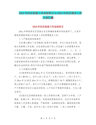 2024年社区低保工作总结范文与2024年社区保安工作计划汇编