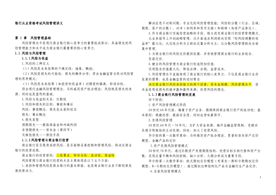 银行从业风险管理精编讲义(考过必看)_第1页