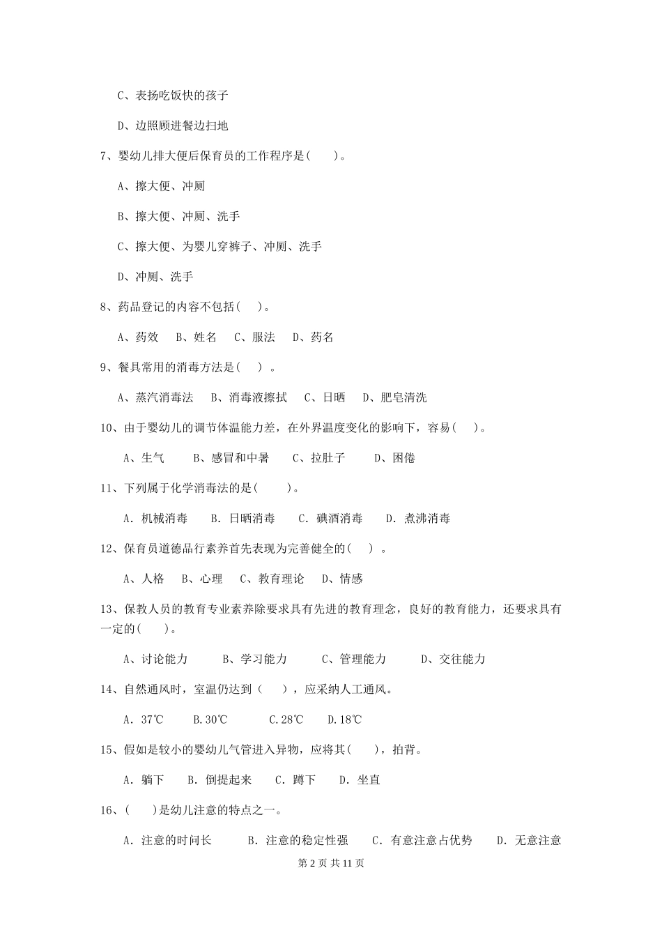 2018年幼儿园保育员业务技能考试试题试题_第2页