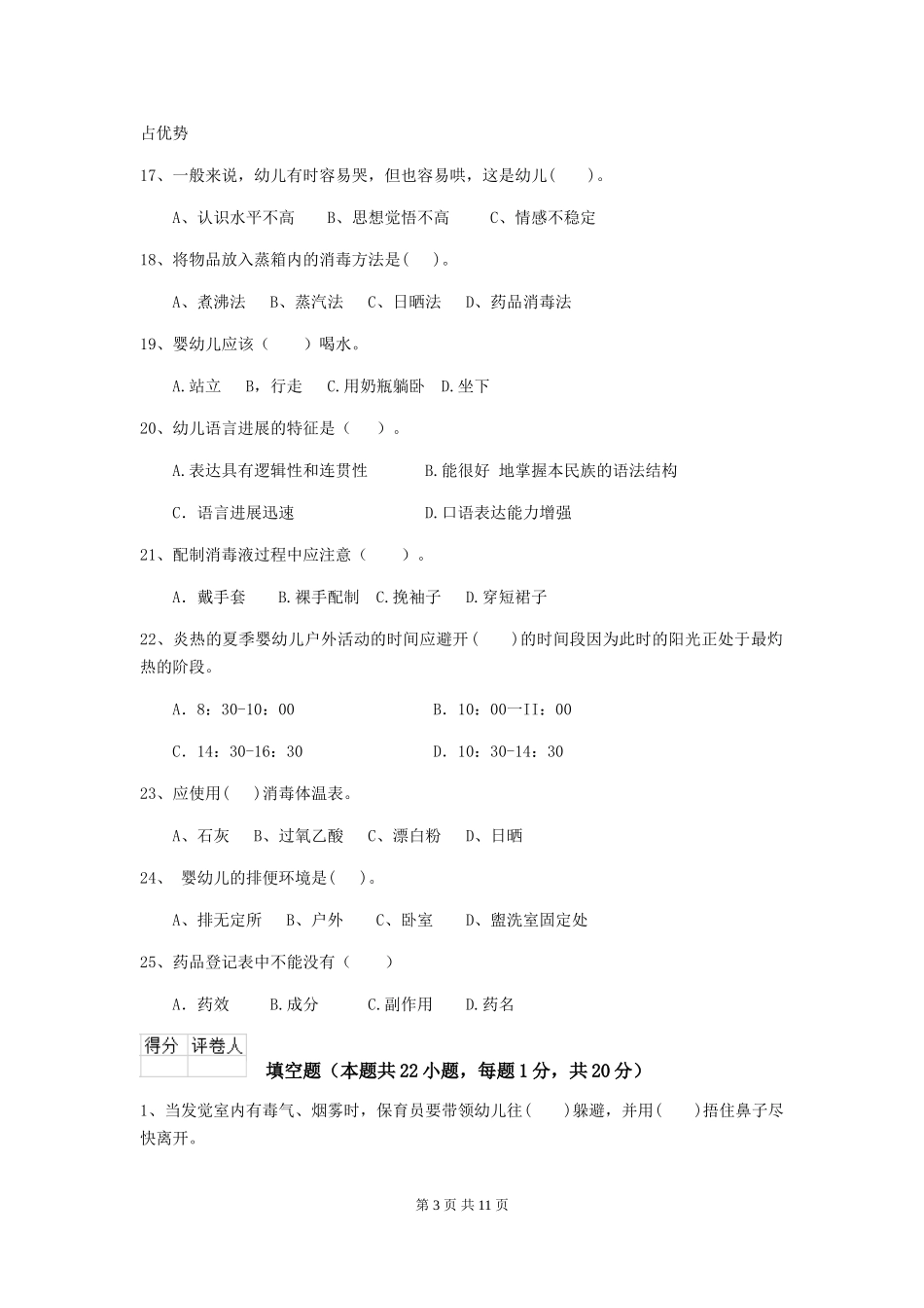 2018年幼儿园保育员业务技能考试试题试题_第3页
