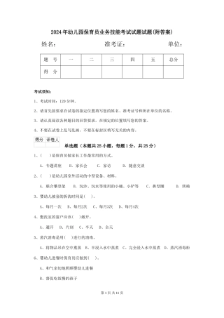 2018年幼儿园保育员业务技能考试试题试题