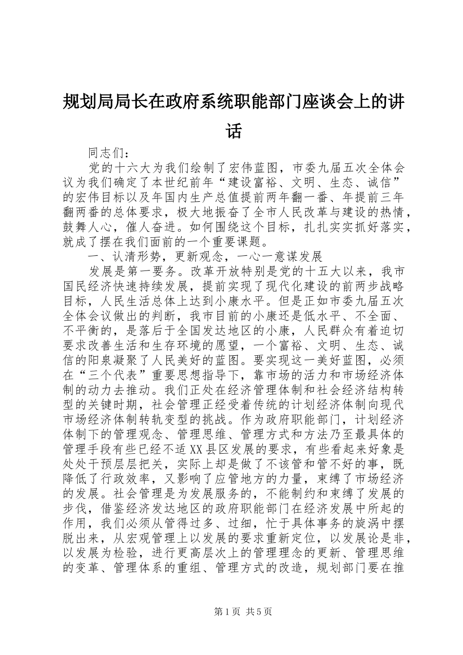 规划局局长在政府系统职能部门座谈会上的讲话_第1页