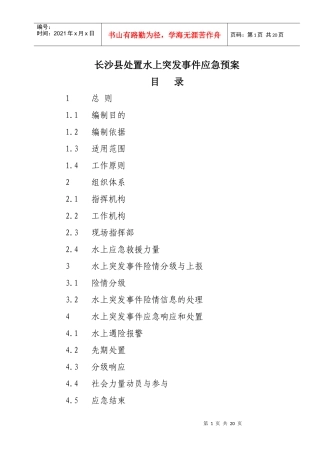 长沙县处置水上突发事件应急预案